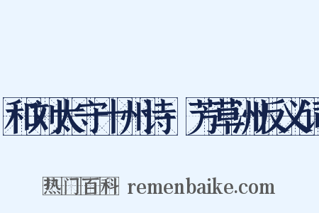 和刘太守十州诗·芳草洲反义词是什么意思的图片